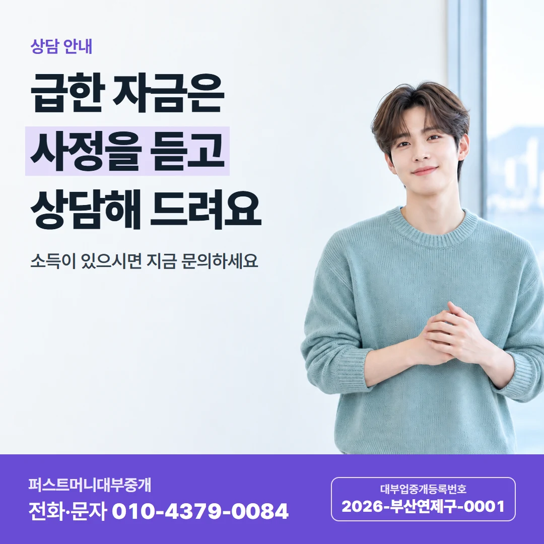 퍼스트머니 카드뉴스 2 — 상담 안내, 급한 자금은 사정을 듣고 상담해 드려요