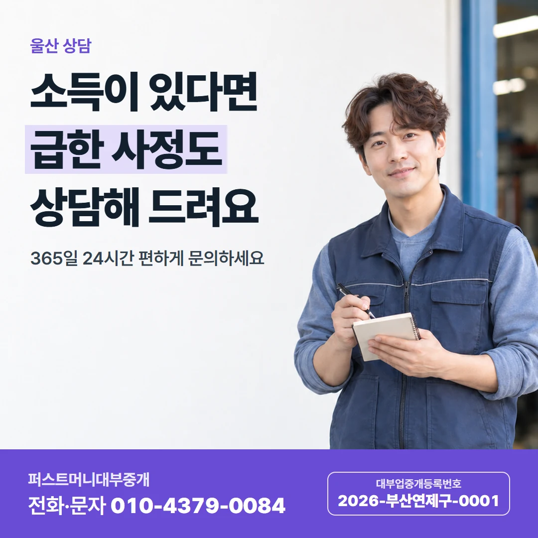 퍼스트머니 카드뉴스 6 — 울산 상담, 소득이 있다면 급한 사정도 상담해 드려요