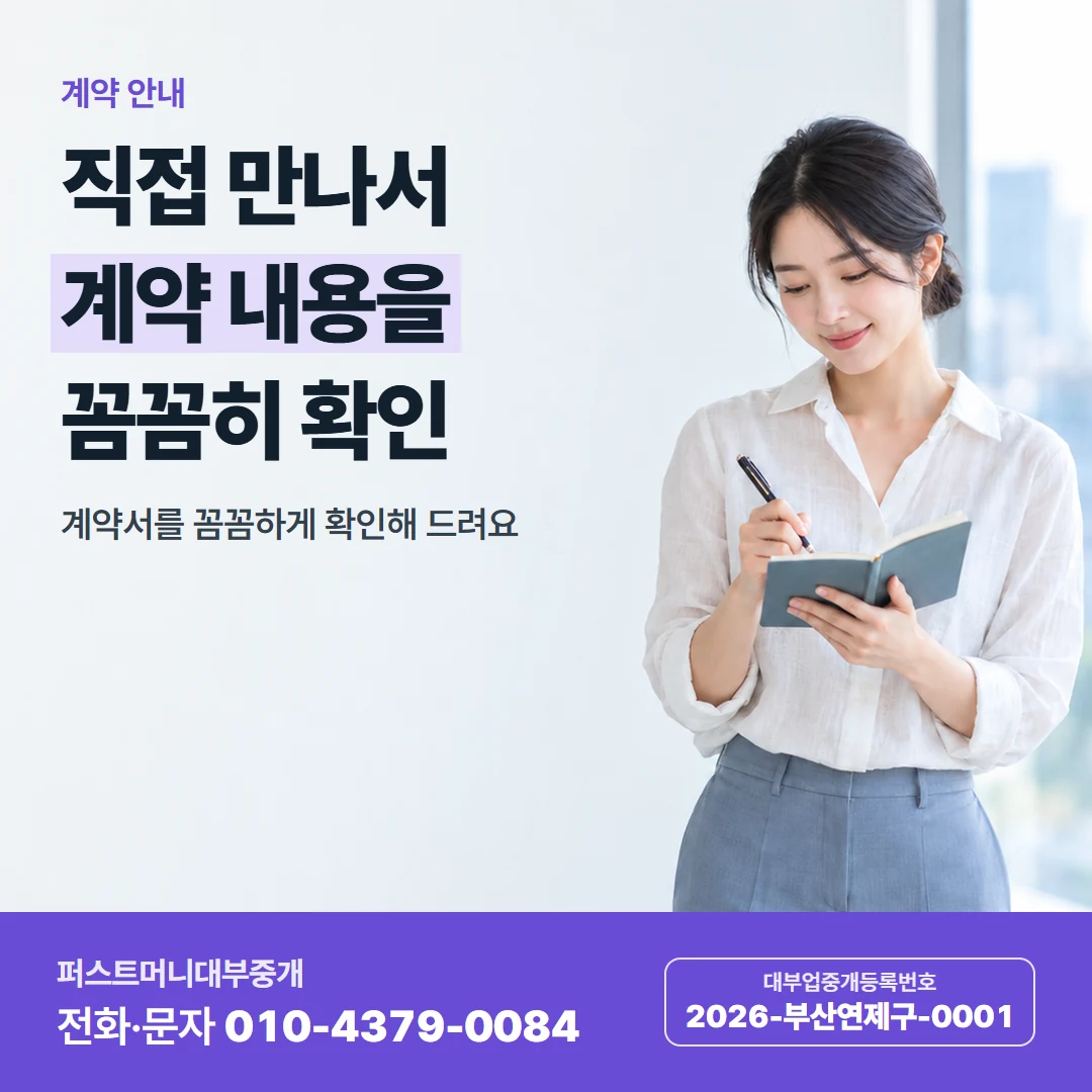 퍼스트머니 카드뉴스 7 — 계약 안내, 직접 만나서 계약 내용을 꼼꼼히 확인
