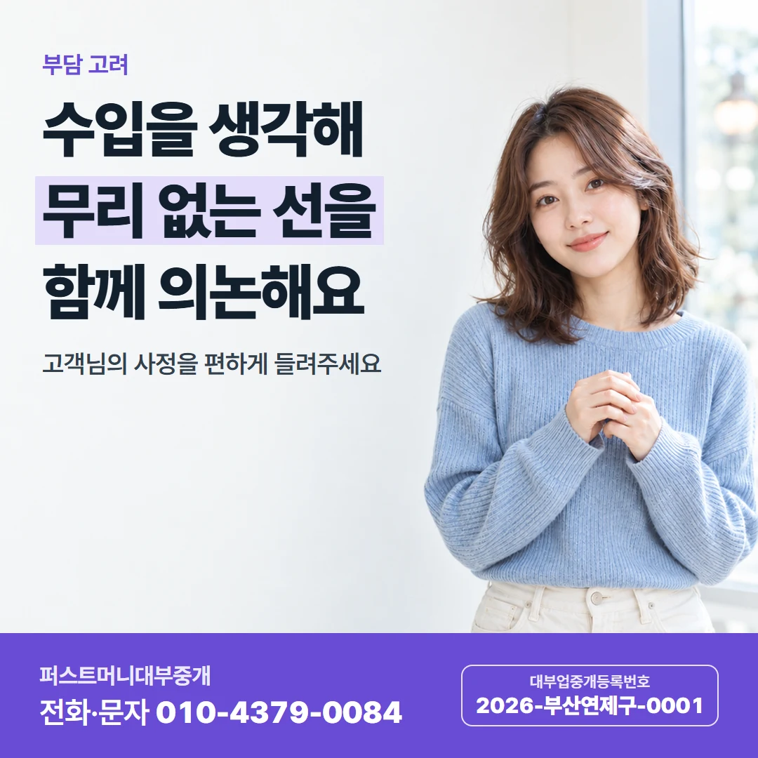퍼스트머니 카드뉴스 9 — 부담 고려, 수입을 생각해 무리 없는 선을 함께 의논해요